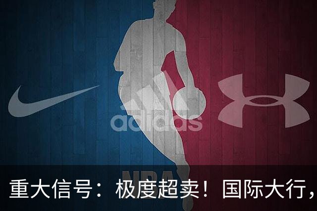 重大信号：极度超卖！国际大行，突然发声！