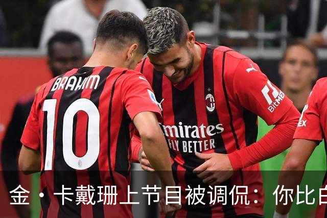 金·卡戴珊上节目被调侃：你比白宫发言人更像律师