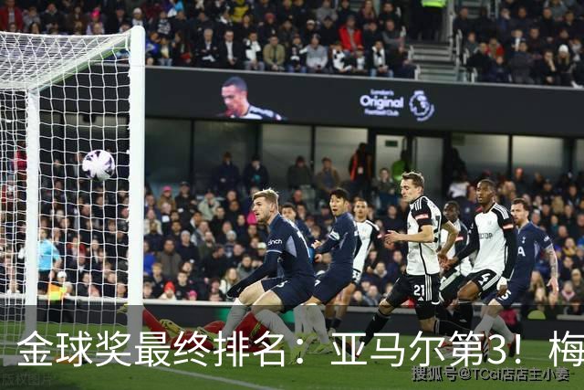 金球奖最终排名：亚马尔第3！梅西第5 去年得主第7 巴黎3人进前10