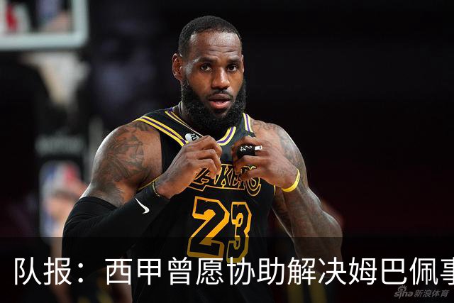队报：西甲曾愿协助解决姆巴佩事件但皇马拒绝，法国队正密切关注