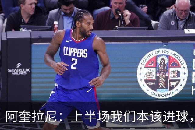 阿奎拉尼：上半场我们本该进球，但后来被科莫压制