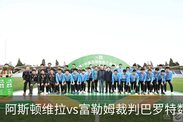 阿斯顿维拉vs富勒姆裁判巴罗特数据：近20场0红73黄3点