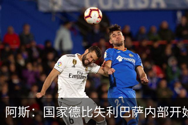 阿斯：国家德比失利巴萨内部开始出现问题，内部聚餐就是证明