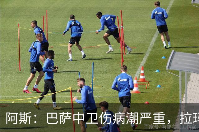 阿斯：巴萨中卫伤病潮严重，拉玛西亚难立刻补人
