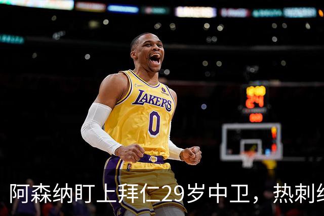 阿森纳盯上拜仁29岁中卫，热刺维拉半路抢人