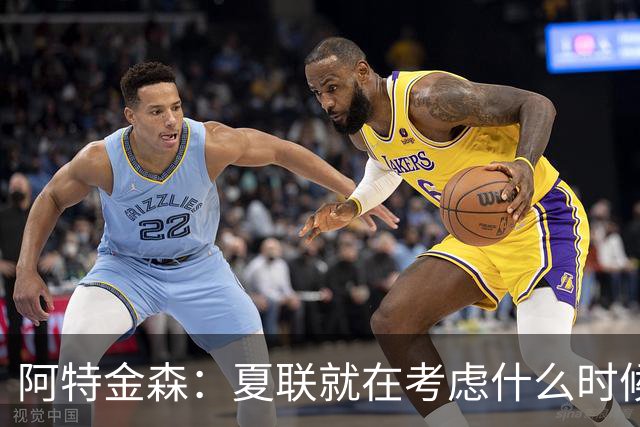 阿特金森：夏联就在考虑什么时候上托马斯 前两场没上是因为对位