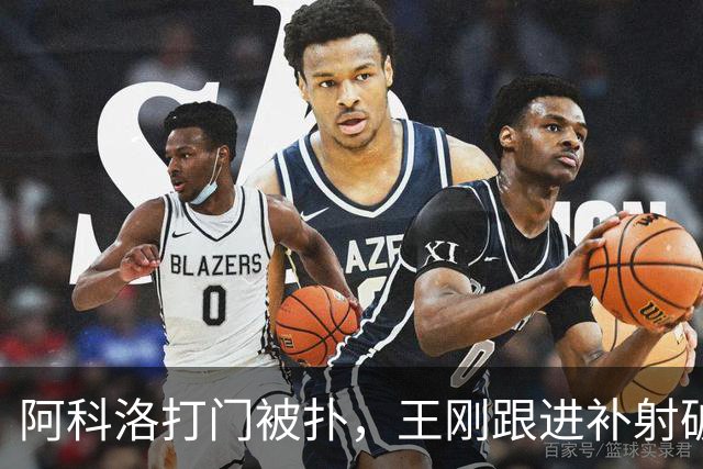 阿科洛打门被扑，王刚跟进补射破门，国安2-1反超全北现代