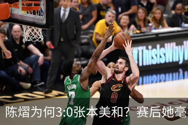 陈熠为何3:0张本美和？赛后她毫不可气说出原因，很淡定