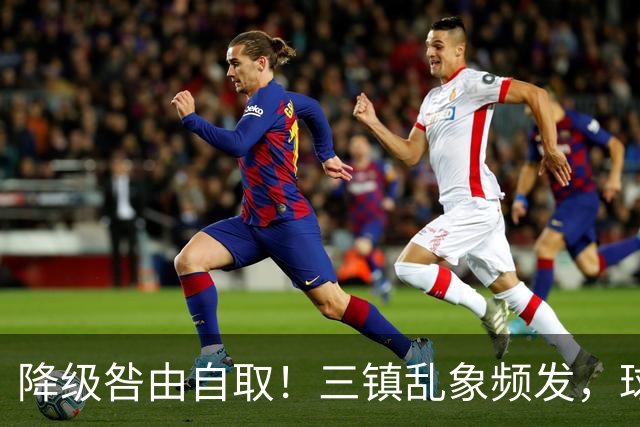 降级咎由自取！三镇乱象频发，球迷劣行透支球队口碑