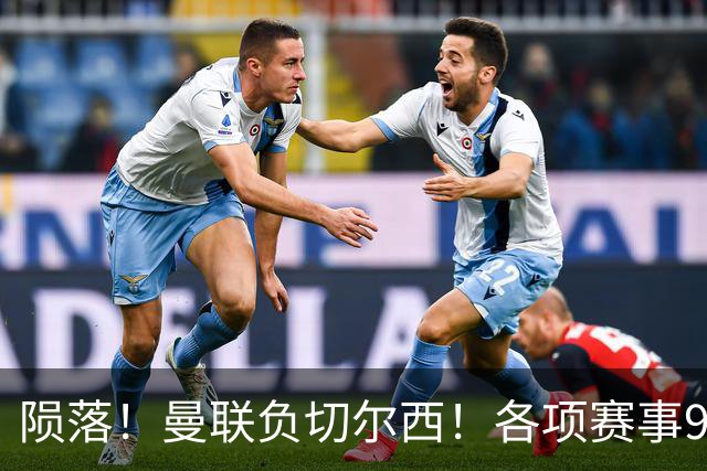 陨落！曼联负切尔西！各项赛事9场不胜！