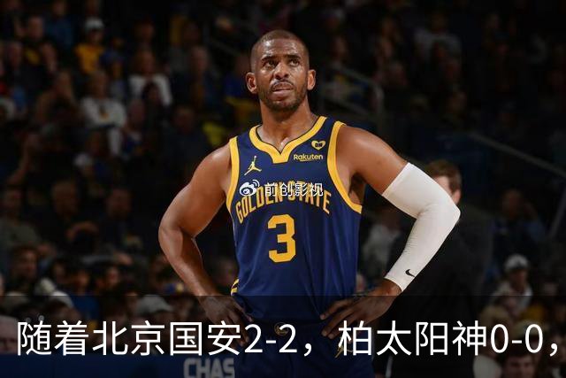 随着北京国安2-2，柏太阳神0-0，亚冠精英赛最新积分榜出炉
