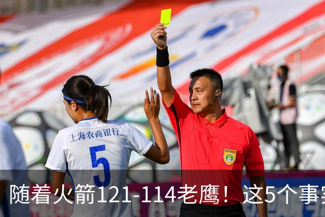 随着火箭121-114老鹰！这5个事实必须得承认，火箭已成西部最大搅局者