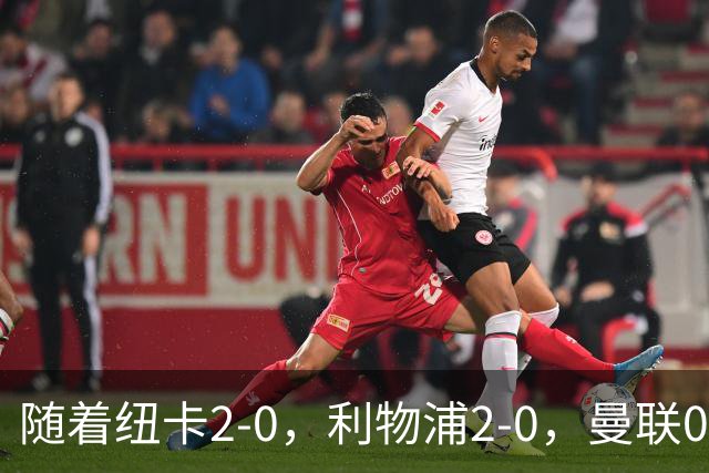 随着纽卡2-0，利物浦2-0，曼联0-3伯恩茅斯，8轮7分，英超最新积分榜出炉