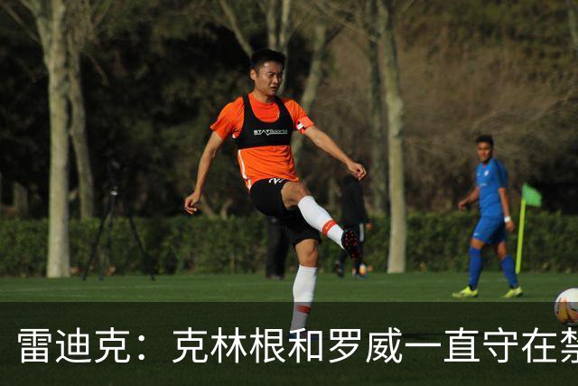 雷迪克：克林根&罗威一直守在禁区 让我们很难在篮下得分