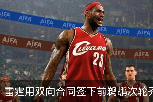 雷霆用双向合同签下前鹈鹕次轮秀，他在之前才刚刚被灰熊擦掉？