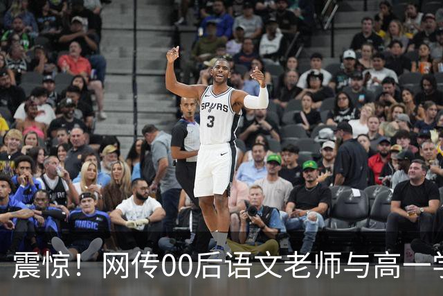 震惊！网传00后语文老师与高一学生传出恋情，校园多处亲密互动被拍，男生朋友圈高调炫耀，学校介入处置，师德边界引发热议