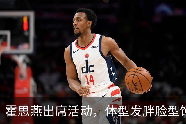 霍思燕出席活动，体型发胖脸型馒化，与路人合照太接地气