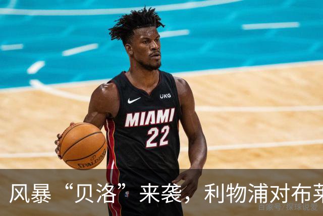 风暴“贝洛”来袭，利物浦对布莱顿为何可能延期？