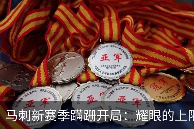 马刺新赛季蹒跚开局：耀眼的上限和尚未稳固的下限