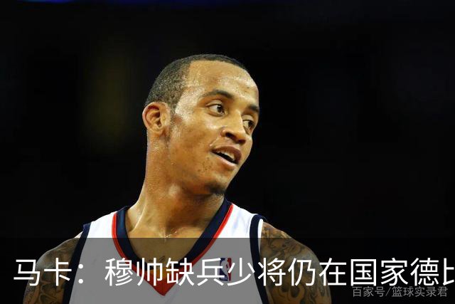 马卡：穆帅缺兵少将仍在国家德比拼出战术教学课