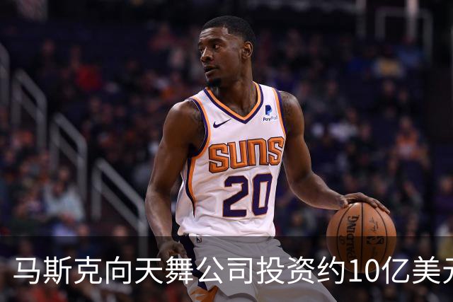 马斯克向天舞公司投资约10亿美元 天舞债务规模接近800亿美元
