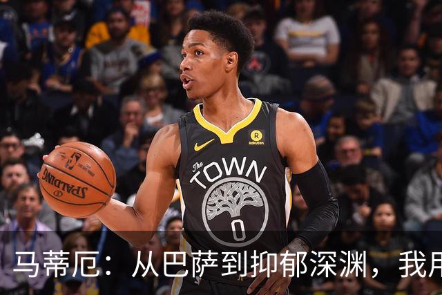 马蒂厄：从巴萨到抑郁深渊，我用了四年才重新站起来