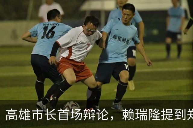 高雄市长首场辩论，赖瑞隆提到郑丽文，但被柯志恩反制，并完胜