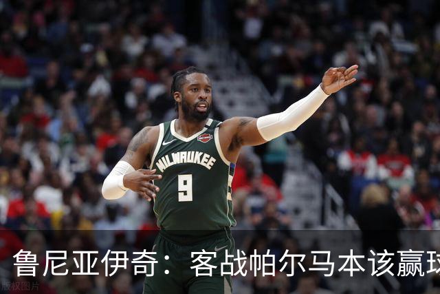 鲁尼亚伊奇：客战帕尔马本该赢球，球队在进步