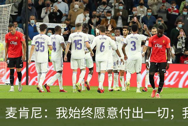 麦肯尼：我始终愿意付出一切；我们正处于一个困难的时期