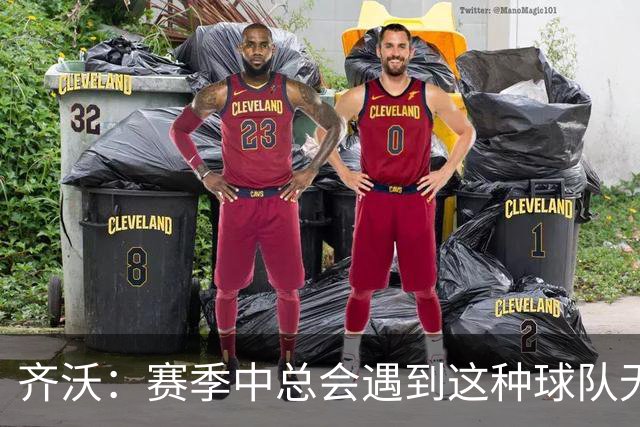 齐沃：赛季中总会遇到这种球队无法发挥出应有水平的比赛