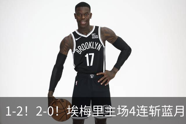 1-2！2-0！埃梅里主场4连斩蓝月，曼城赛季首败，阿森纳3连胜积分追平