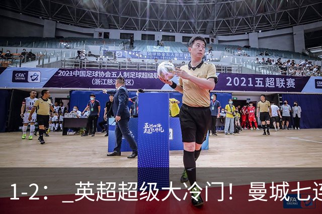 1-2： 英超超级大冷门！曼城七连胜惨遭终结，不败金身彻底告破了
