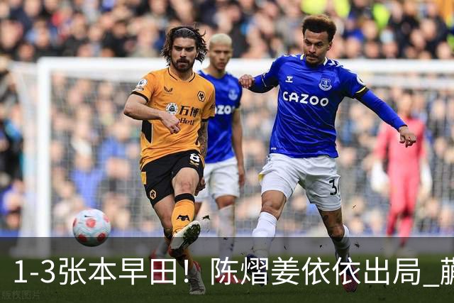 1-3张本/早田！陈熠/姜依依出局 蒯曼/王艺迪冲冠 国乒男双包揽冠亚军！