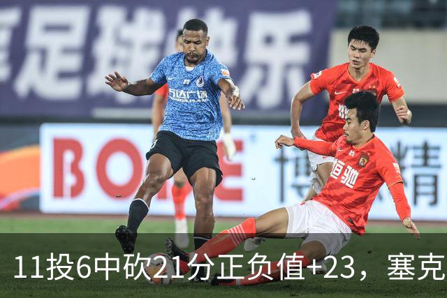 11投6中砍21分正负值+23，塞克斯顿说自己还在慢慢找状态
