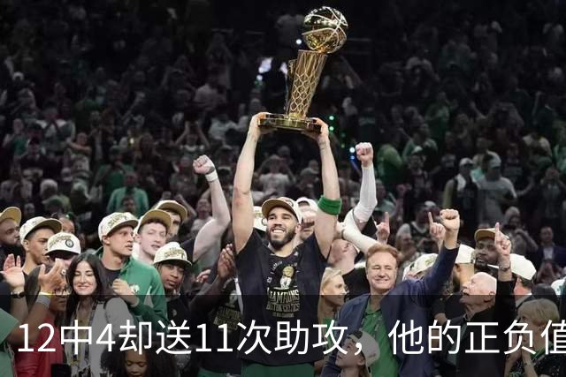 12中4却送11次助攻，他的正负值-23全场最低