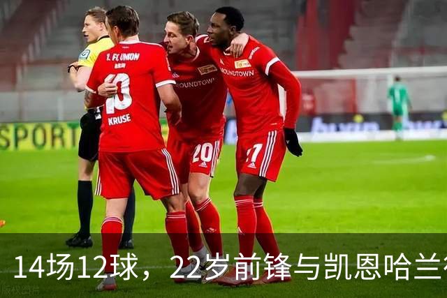 14场12球，22岁前锋与凯恩哈兰德并列欧冠射手榜首