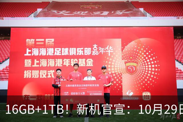 16GB+1TB！新机官宣：10月29日，正式发布