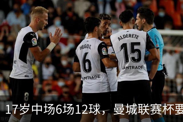 17岁中场6场12球，曼城联赛杯要给他首秀机会