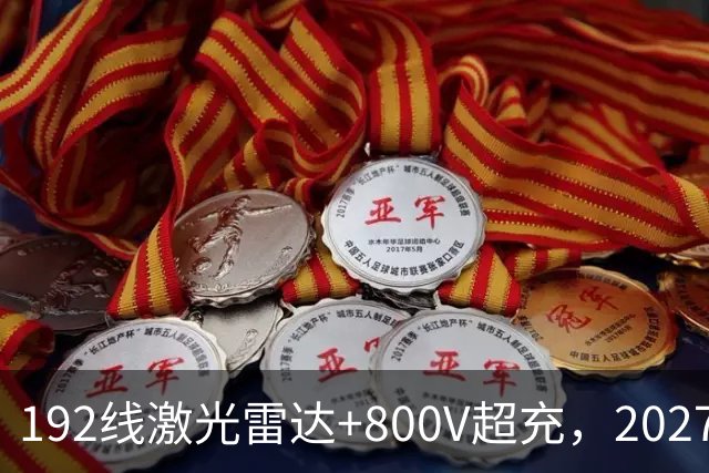 192线激光雷达+800V超充，2027款阿尔法T5，中型SUV新卷王
