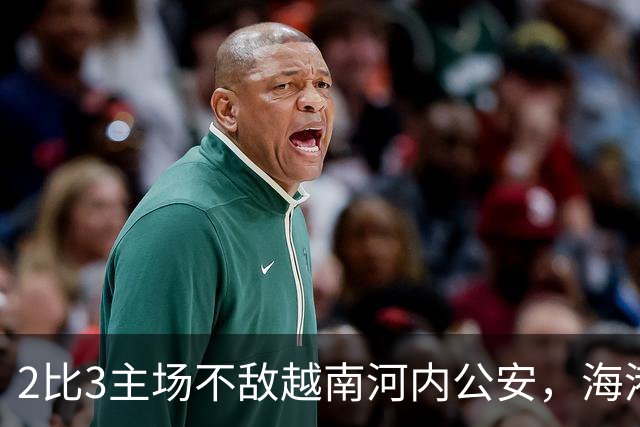2比3主场不敌越南河内公安，海港再次诠释亚冠外战外行
