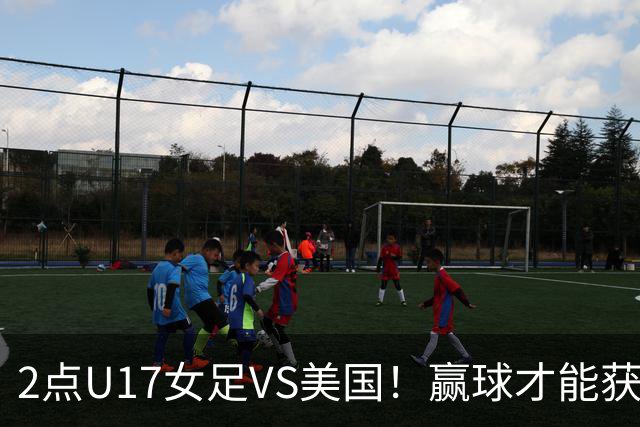 2点U17女足VS美国！赢球才能获世界杯头名 小组第2出线将战西班牙
