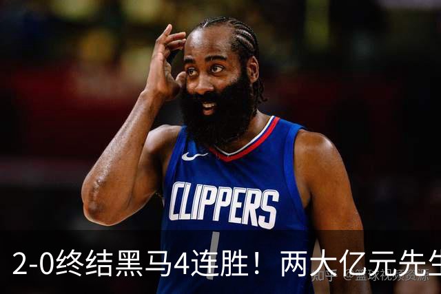 2-0终结黑马4连胜！两大亿元先生发威 10.9亿豪门主场首胜跻身前四