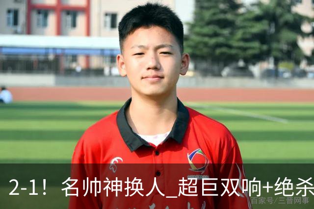 2-1！名帅神换人 超巨双响+绝杀 15亿豪门笑傲国家德比 终结死敌联赛全胜