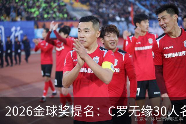 2026金球奖提名：C罗无缘30人名单，沙特联两将意外入围