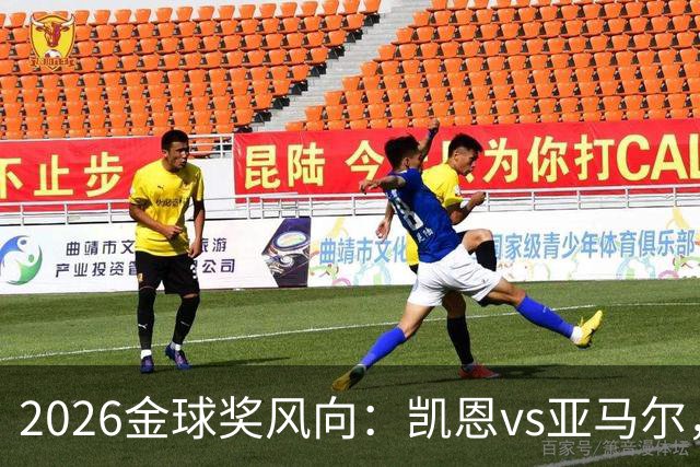 2026金球奖风向：凯恩vs亚马尔，荣誉还是数据？