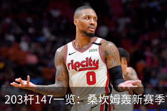 203杆147一览：桑坎姆轰新赛季首杆 有望分巨奖