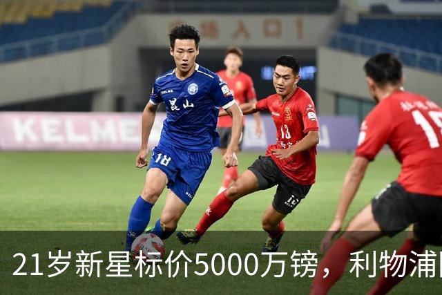 21岁新星标价5000万镑，利物浦阿森纳争抢