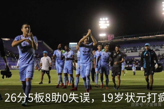 26分5板8助0失误，19岁状元打疯！MVP也顶不住了 不败球队仅剩3支