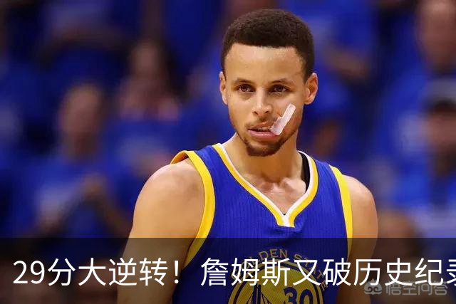 29分大逆转！詹姆斯又破历史纪录，布朗无愧FMVP，恩比德自我救赎