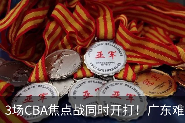 3场CBA焦点战同时开打！广东难逃3连败，北京上海冲3连胜没啥悬念